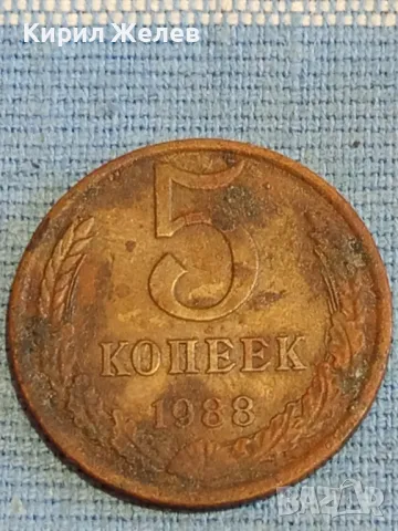 Стара монета 5 копейки 1988г. СССР рядка за КОЛЕКЦИЯ ДЕКОРАЦИЯ 39427, снимка 2 - Нумизматика и бонистика - 48038139