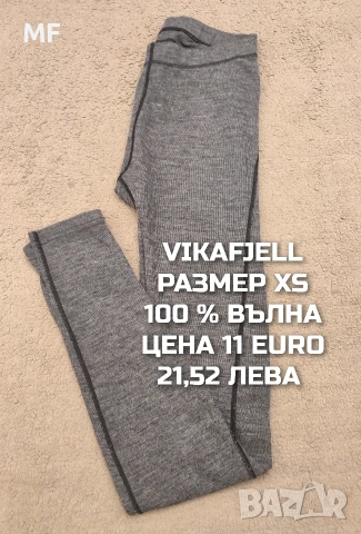 МЕРИНО ВЪЛНА ЗА ЖЕНИ В РАЗМЕР XS, снимка 10 - Спортни екипи - 53933766