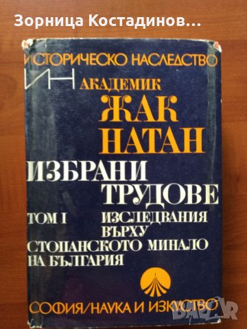 Жак Натан - Избрани трудове Т.1, снимка 1