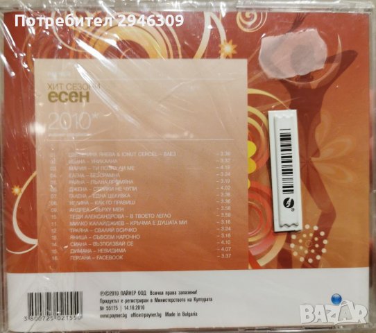 Пайнер Хит Сезони Есен 2010, снимка 2 - CD дискове - 39871201