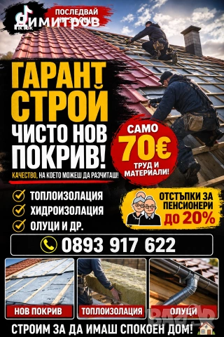 Ремонт на покриви в цялата страна , снимка 2 - Ремонти на покриви - 54114884