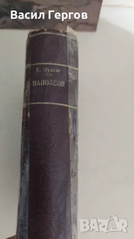 Наполеонъ Емил Лудвиг 1941-ва година , снимка 5 - Художествена литература - 47497958