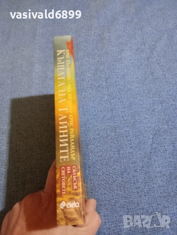 Роулинг - Къщата на тайните , снимка 2 - Художествена литература - 52286341