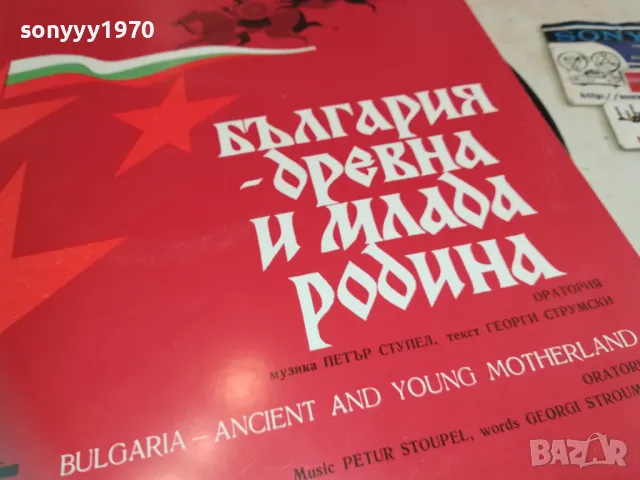БЪЛГАРИЯ 2510241315, снимка 7 - Грамофонни плочи - 47715154