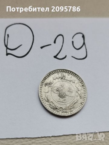 Монета Д29, снимка 2 - Нумизматика и бонистика - 37051436