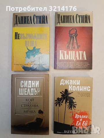 Къщата - Даниел Стийл (Отлично състояние)