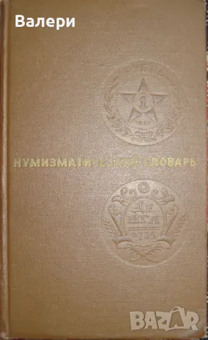 Нумизматична литература- Нумизматический словарь 