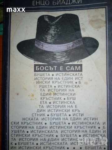 книга Енцо Биаджи Босът е сам 