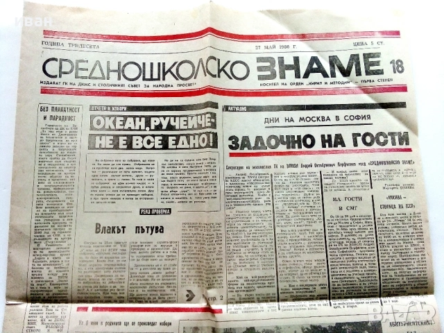 Вестник "Средношколско знаме" - 27 май 1986г.