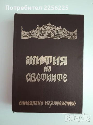 Жития на светиите