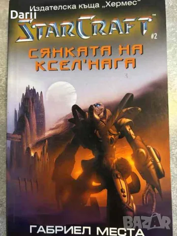 Star Craft. Книга 2: Сянката на Ксел,Нага- Габриел Места