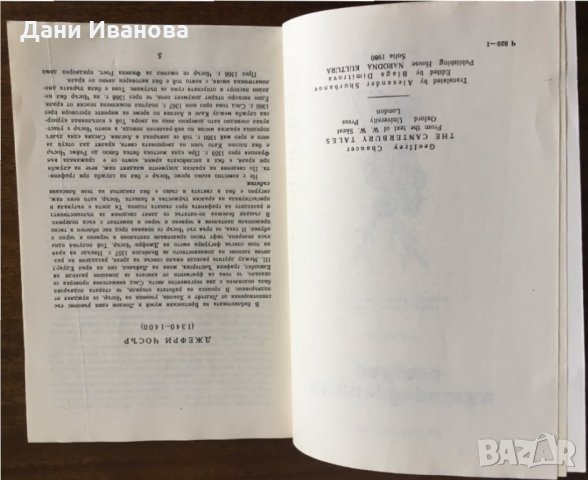 КЕНТЪРБЪРИЙСКИ РАЗКАЗИ от Джефри Чосър, снимка 3 - Художествена литература - 31308083