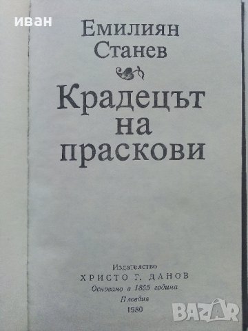 Крадецът на праскови - Емилиян Станев - 1980г. , снимка 2 - Българска литература - 40604093