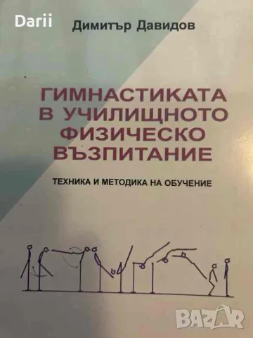 Гимнастиката в училищното физическо възпитание- Димитър Давидов