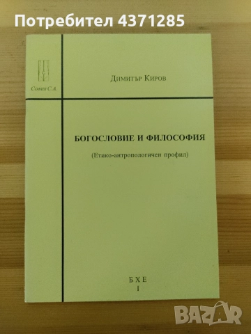 Богословие и философия Димитър Киров 