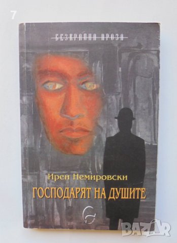 Книга Господарят на душите - Ирен Немировски 2007 г. Безкрайна проза