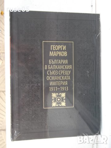 Книга "България в Балк.съюз срещу Осман...-Г.Марков"-570стр., снимка 2 - Специализирана литература - 42249767