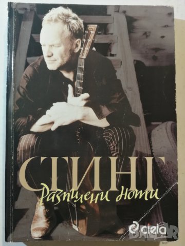 Разпилени ноти   Автор:  Стинг 