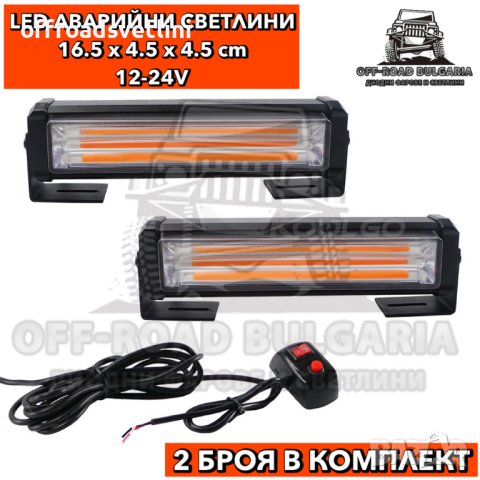2 БРОЯ Аварийни светлини LED 12/24V с режими жълта сигнална лампа