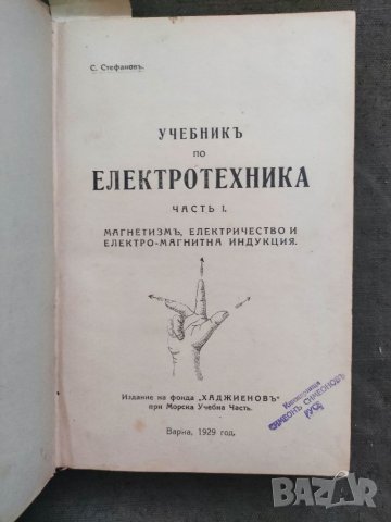 Продавам стара книга "Учебник по електротехника . Том 1-3 . С. Стефанов, снимка 3 - Специализирана литература - 33999705