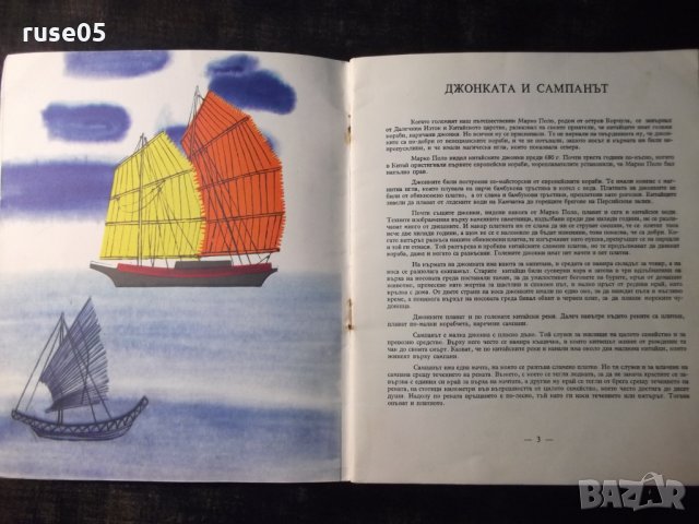 Книга "Корабите през вековете - Петър Мардешич" - 28 стр., снимка 3 - Детски книжки - 35571866