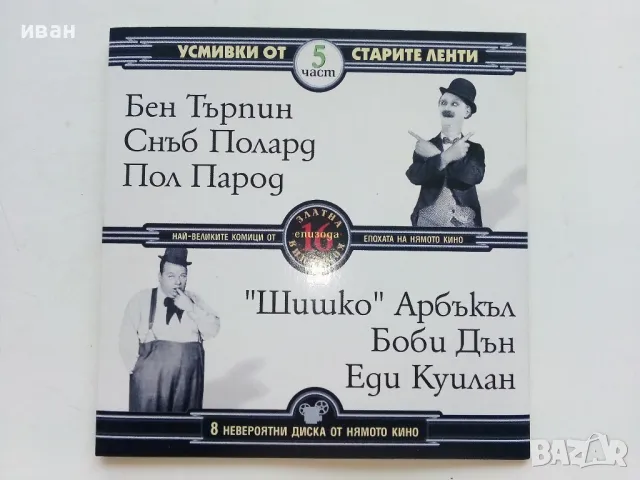 DVD колекция - "Усмивки от старите ленти" диск от 1 до 8, снимка 10 - Комедии - 47314775