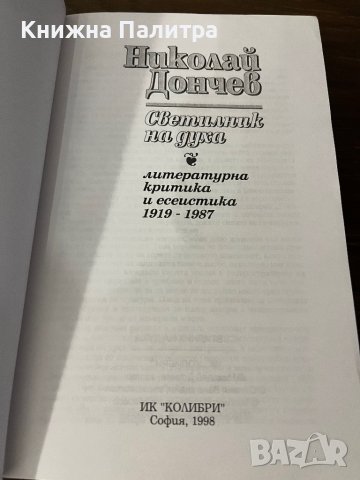 Светилник на духа - Николай Дончев, снимка 2 - Други - 42802580