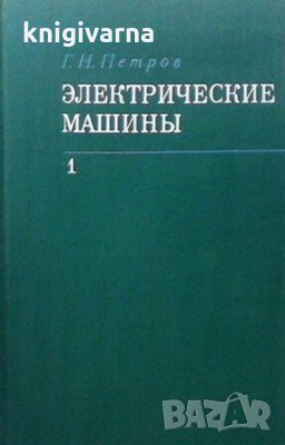 Электрические машины. Часть 1 Г. Н. Петров