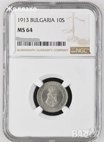 10 стотинки 1913 г MS 64 NGC  TOP, снимка 2 - Нумизматика и бонистика - 50667589