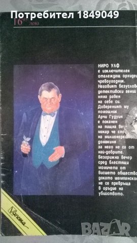Рекс Стаут, снимка 4 - Художествена литература - 34174660