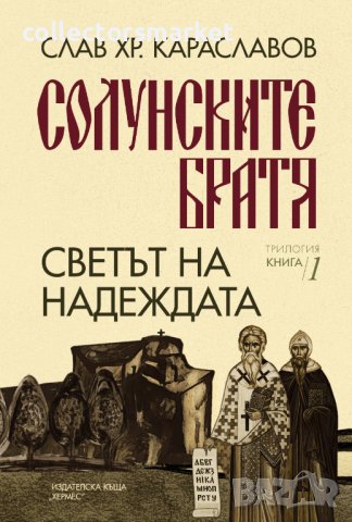 Солунските братя. Книга 1: Светът на надеждата