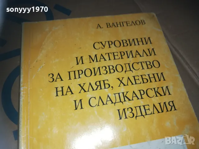 ПРОИЗВОДСТВО НА ХЛЯБ-КНИГА 3009241547, снимка 3 - Специализирана литература - 47408177