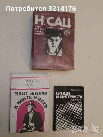 Новели от моя живот - Наталия Сац