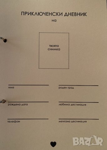 Приключенски дневник, снимка 2 - Други - 38348670