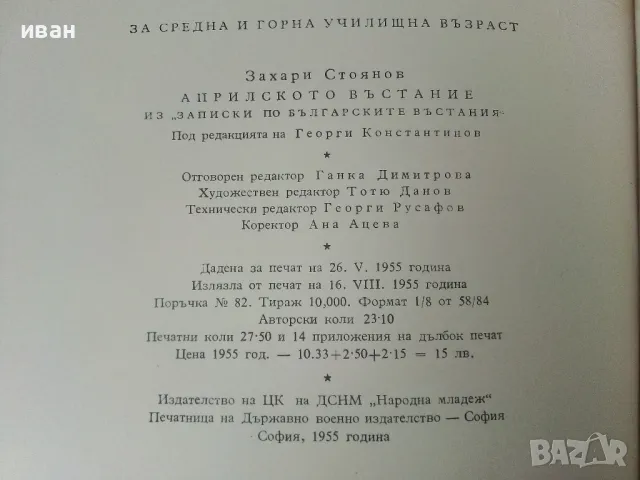Априлското въстание - Захари Стоянов - 1955г., снимка 4 - Българска литература - 50381015