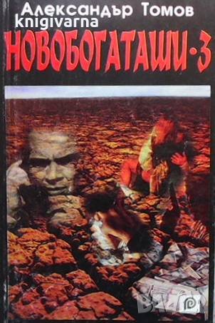 Новобогаташи. Книга 1-3 Александър Томов, снимка 3 - Художествена литература - 35262252