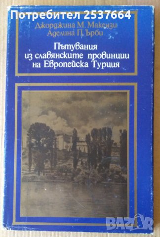 Пътувания из славянските провинции на Европейска Турция  Джорджина Макензи
