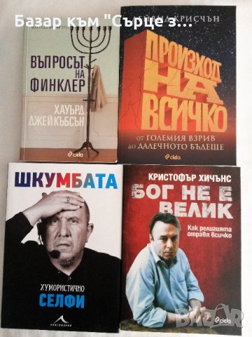 Калъфки за книги, Бог не е велик, снимка 5 - Художествена литература - 31487564