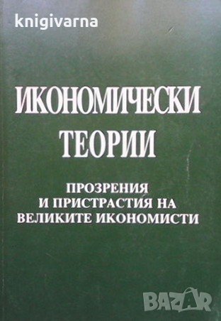 Икономически теории