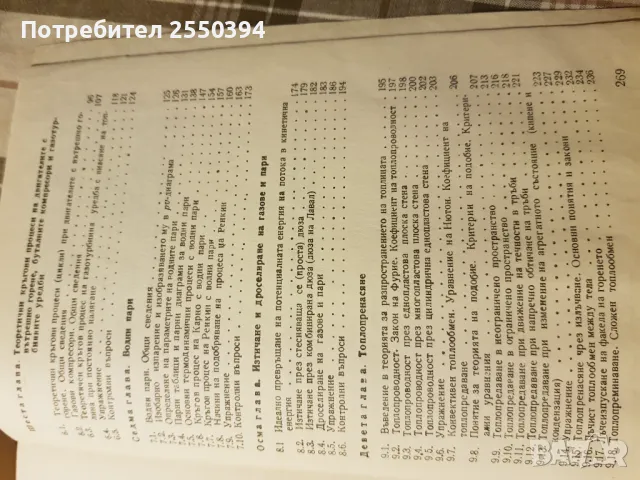Техническа термодинамика и топлопренасяне, снимка 4 - Специализирана литература - 48683952