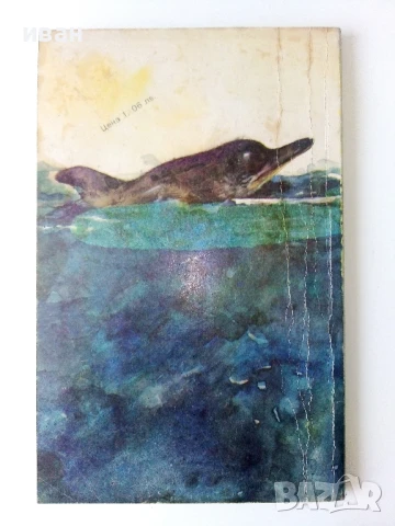 Островът на делфините - Артър Кларк - 1988г., снимка 4 - Художествена литература - 50686621