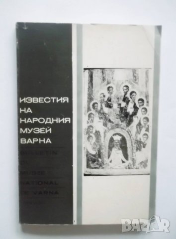  Известия на Народния музей - Варна. Том 6, 10, 12, 13, 15, 16, 17, 18, 19, 22, 23 1970-1987 г., снимка 14 - Други - 30486679