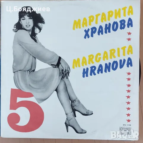 Маргарита Хранова, 5-ти албум