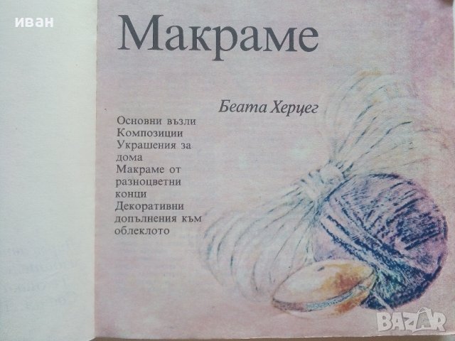 Модерни ръчни изделия - Б.Херцег,Д.Чокош,Е.Пайер,В.Прос,Е.Салонтай, А.Кун - 1988г. , снимка 3 - Други - 39458766
