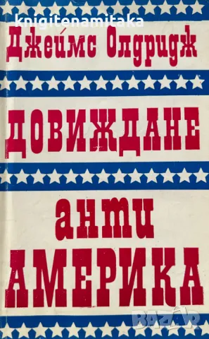 Довиждане анти-Америка - Джеймс Олдридж, снимка 1