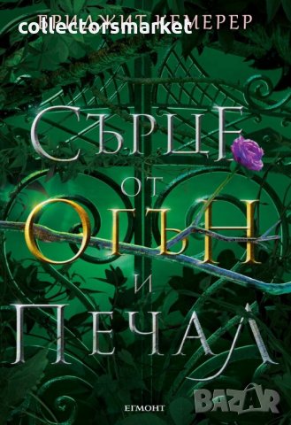 Проклятие за мрак и самота. Книга 2: Сърце от огън и печал, снимка 1 - Художествена литература - 31341275