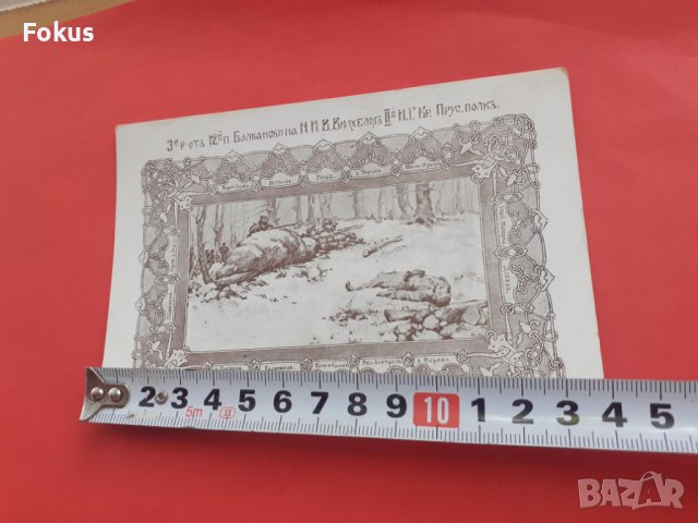 Стара пощенска карта военна Царство България, снимка 5 - Антикварни и старинни предмети - 42215236