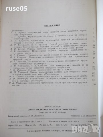 Книга "Производство литой посудоы - Л. Мариенбах" - 152 стр., снимка 9 - Специализирана литература - 37932475