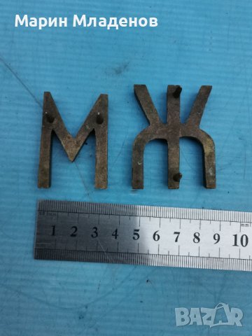 Стари бронзови букви-тоалетна, снимка 2 - Антикварни и старинни предмети - 40052483