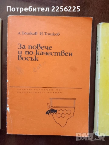 ЛОТ пчеларство, снимка 7 - Специализирана литература - 50984195